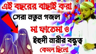 মা ফাতেমা ও ইহুদী নারীর বন্ধুত্ব কেমন ছিল, এই বছরের বাছাই করা সেরা নতুন গজল, ইমরানের নতুন গজল,gojol