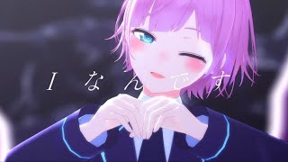 【にじさんじMMD】Iなんです / 夕陽リリ