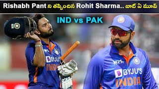 Ind Vs Pak Rishabh Pant ని తప్పించిన Rohit Sharma.. వాట్ ఏ మూవ్ *Cricket | Telugu OneIndia