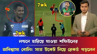 W.W.W.লন্ডনে হারিয়ে যাওয়া শফিউলের অবিশ্বাস্য বোলিং তান্ডব, সাত উকেট নিয়ে রেকর্ড গড়লেন Shufiol Islam