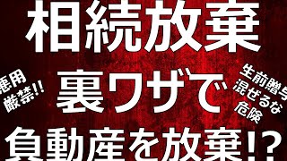 【負動産】相続放棄の裏ワザ？生前贈与と相続放棄の落とし穴【教えて！荒井弁護士！】