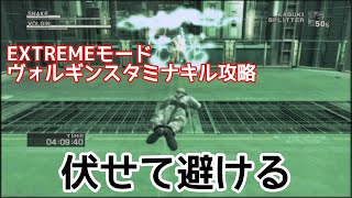 【スタミナキル】MGS3 ヴォルギン戦EXTREMEモード攻略 マスターコレクションメタルギアソリッド3