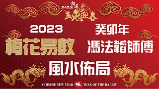 馮法轁2023年風水佈局! [癸卯年] [玄學] [粵語繁簡CC字幕] #channel all in one #梅花易數 #陳仙山 #馮法轁師傅