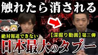 【ゆっくり解説】《深掘り動画》マスコミが報道できない日本最大のタブー第三弾！絶対に触れてはいけない…！【都市伝説　ミステリー】