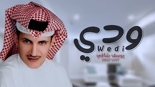 (يوسف شافي   (  ودي