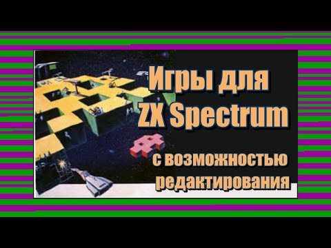 Игры для ZX Spectrum с возможностью редактирования