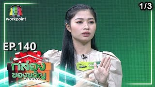 กล่องของขวัญ | EP.140 | 23 ธ.ค. 62 [1/3]