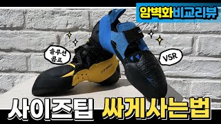 클라이밍 암벽화 비교리뷰 | 사이즈팁 | 내가 아는 암벽화 싸게 사는방법