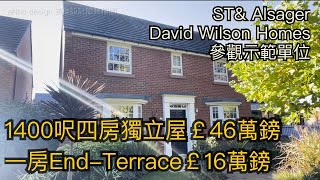 #Alsager ST7全新屋1400呎四房獨立屋￡46萬鎊 David Wilson Homes出品開車50分鐘到曼城市中心［英倫設計師睇樓團］