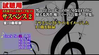 「著作権フリー音楽データ集 35 サスペンス 2」【試聴用】