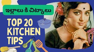 ఇల్లాలి కి చిట్కాలు || 20 Kitchen Tips In Telugu || Useful Kitchen Tips