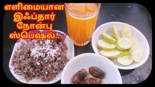 எளிமையான இஃப்தார் நோன்பு ஸ்பெஷல் எளிய செய்முறை | Smart Kitchen | Simply Ifthaar Homemade Shortcuts