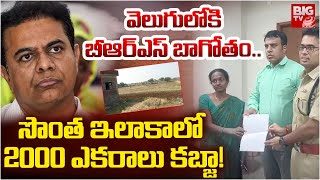 సొంత ఇలాకాలో 2000 ఎకరాలు కబ్జా! | BRS Leader Occupied Lands In Sircilla | KTR | BIG TV