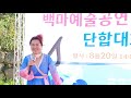 만년90세 가수품바 윤정 용두산 엘레지 님아 백마예술공연단 10주년 단합대회 20200820