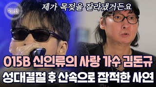 뇌출혈 전조 증상에 철심 박은 팔.. '나만의 슬픔' 가수 김돈규, 그가 산속으로 들어간 사연은｜다시보는 특종세상 511회