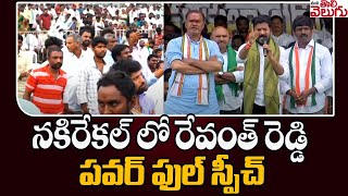 నకిరేకల్ లో రేవంత్ రెడ్డి పవర్ ఫుల్ స్పీచ్ | Revanth redy Powerfull Speech In Nakrekal | veeresham