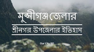 শ্রীনগরের ইতিহাস ও ঐতিহ্য, মুন্সীগঞ্জ । History and Tradition of  Sreenagar, Munshiganj