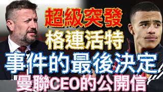 曼迷 栢大爸 | 超級突發 格連活特 Mason Greenwood 事件的最後決定  | 曼聯 CEO給曼迷的公開信 Richard Arnold