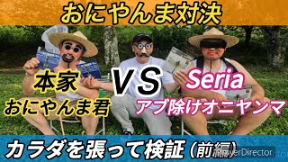 【キャンプ】人気沸騰おにやんま君ＶＳ100均アブ除けオニヤンマ‼︎話題の虫除け‼︎ガチンコ対決‼︎刺されるのはどっち？！【セリア】【虫除け】【100均】