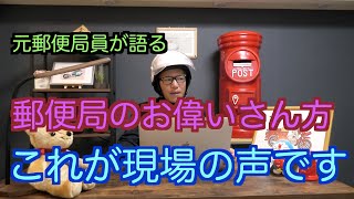 【元郵便局員が語る】土曜日休配が始まって一週目の局員さんの反応【改悪確定】