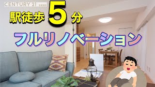 駅徒歩5分！フルリノベーション【センチュリー21安藤建設】