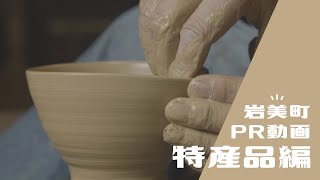 【岩美町】観光PR動画（特産品編）