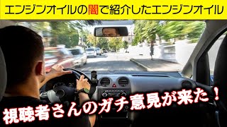 【エンジンオイルの闇】実際に使っていただいた視聴者さんからガチの意見が来ました