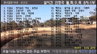 708090신청곡 30곡+가사 1월5일 화요일 오후 8시-1부