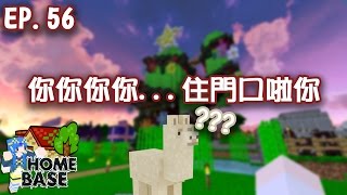 【Minecraft】水月歌之Home Base  你你你你...住門口啦你  EP.56