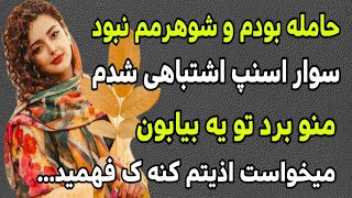 داستان ارسالی: عجیب ترین داستان همینه😱 مگه کسی به زن حامله دست میزنه اخه؟☹️😤