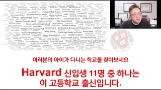 Harvard 신입생 11명 중의 한 명은 이 고등학교 출신입니다.