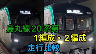 京都市営地下鉄烏丸線20系第1編成・2編成　走行比較