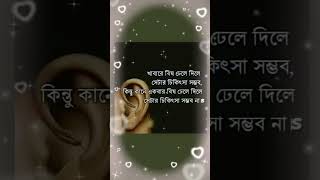 কানে বিষ দিলে বিশ্বাস নষ্ট হয় //বাস্তব জীবনের সত্যতা //Real life stories