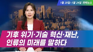 [지구촌 개벽소식] \