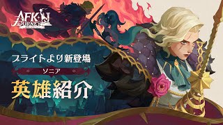 【AFK:ジャーニー】Patchnotes 1.2.3 ソニア紹介動画