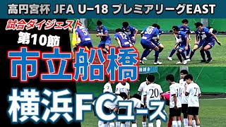 【試合ダイジェスト】市立船橋vs横浜FCユース / 高円宮 JFA U-18 サッカープレミアリーグ EAST  第10節 2024年6月30日 船橋市法典公園球技場