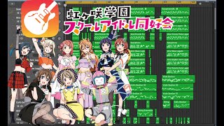 【ラブライブcover】夢がここからはじまるよ/虹ヶ咲学園スクールアイドル同好会/Garagebandで耳コピ1