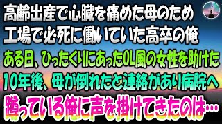 【感動する話】高齢出産で心臓を傷めた母のため工場で働いていた高卒の俺。ある日ひったくりにあっていたOL風女性を助けた→10年後母が倒れたと連絡があり急いで病院へ。蹲っていると声をかけられ顔を