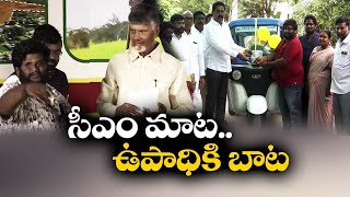 72 గంటల్లోనే దివ్యాంగుడి హామీని నెరవేర్చిన సీఎం | CM Fulfills Promise to Common Man within 72Hrs