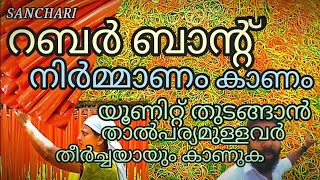 റബർ ബാന്റ് തയ്യാറാക്കുന്നത് കണാം/യൂണിറ്റ് തുടങ്ങുന്നവർക്കായി /how to make rubber band/for biginners