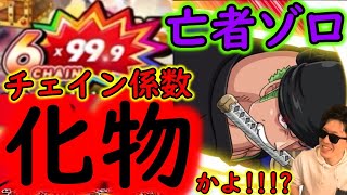 [トレクル]新時代の化物チェイン係数!? 8.5周年フェス限ゾロ初陣[OPTC]