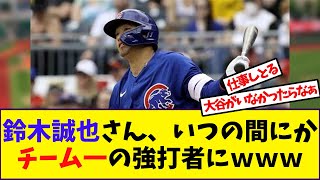 【野球】「鈴木誠也さん、いつの間にかチーム一の強打者にｗｗｗ」に対する反応【反応集】