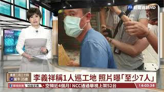 【台語新聞】李義祥稱1人巡工地 照片曝｢至少7人｣｜華視台語新聞 2021.04.05