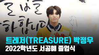 트레저(Treasure) 박정우, ‘익산에서 트램폴린 타고 싶어요~’ (@ 2022학년도 서울공연예술고등학교 졸업식)  | cbcworld