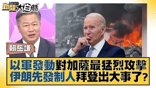 以軍發動對加薩最猛烈攻擊 伊朗先發制人拜登出大事了？ 新聞大白話@tvbstalk 20231017