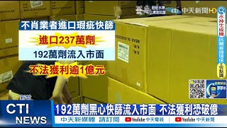 【每日必看】192萬劑黑心快篩流入市面 不法獲利恐破億｜不滿遭開罰! 反嗆警\