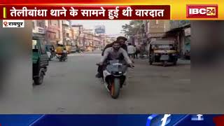 Raipur Crime News : टेस्ट ड्राइव के नाम पर Bike लेकर Police Station के सामने से फरार बदमाश Arrest