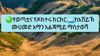 🟢የወጣቷና የዶክተሩ ክርክር ⏭ከአሸይኽ ሙሀመድ አማን አልጃሚይ ማስታወሻ