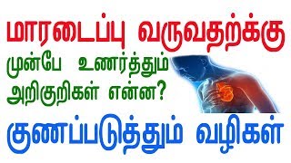 மாரடைப்பு வருவதற்க்கு முன்பே உணர்த்தும் அறிகுறிகள் என்ன ? குணப்படுத்தும் வழிகள்