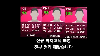 [PES2021모바일]신규 아이코닉만 9명 ||레알두부터 센터백 아이코닉 전부 정리했습니다!